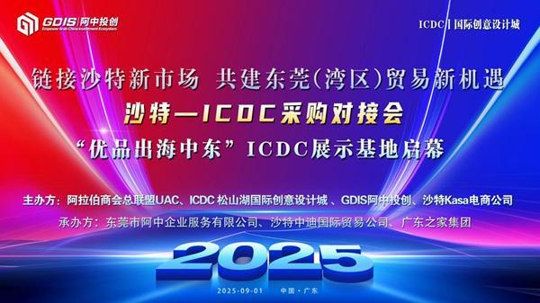 特-ICDC采购对接会圆满举行新葡京娱乐