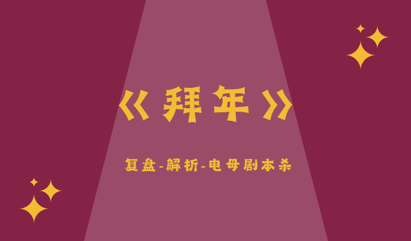 剧透全线索凶手推理解析结局!新葡京《拜年》剧本杀答案复盘(图2) 剧透全线索凶手推理解析结局!新葡京《拜年》剧本杀答案复盘(图2)