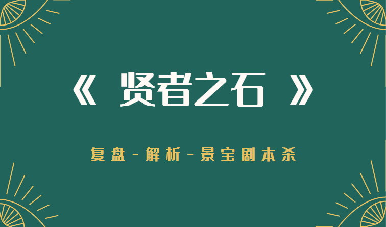 剧透全线索凶手推理解析结局！新葡京《拜年》剧本杀答案复盘(图3)